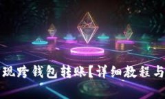 TP钱包如何实现跨钱包转账？详细教程与常见问题