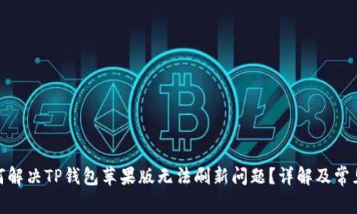 : 如何解决TP钱包苹果版无法刷新问题？详解及常见问答