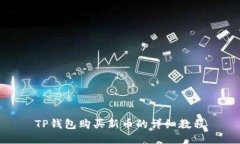 TP钱包购买新币的详细教程