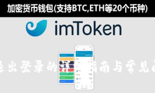 TP钱包退出登录的详细指南与常见问题解答