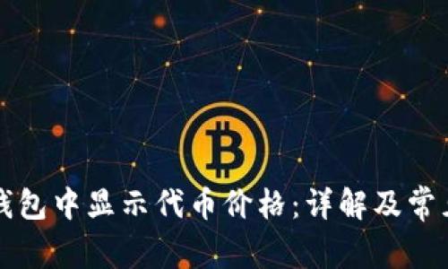 如何在TP钱包中显示代币价格：详解及常见问题解答