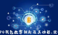 全面解析：OPPO钱包数字钥匙及其功能、优势与使