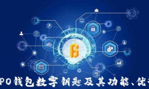 
全面解析：OPPO钱包数字钥匙及其功能、优势与使用指南