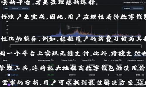 
数字钱包平台类型如何选择：全面指南与推荐

关键词
数字钱包, 电子支付, 加密货币, 金融科技/guanjianci

随着科技的发展和数字经济的崛起，数字钱包作为一种新兴的支付方式，近年来越来越受到大众的青睐。无论是购物、转账还是理财，数字钱包都成为了我们生活中不可或缺的一部分。然而，市场上数字钱包平台种类繁多，对于许多用户来说，难以选择一个合适的平台。本文将深入探讨数字钱包平台的选型，以及在选择时应考虑的关键因素。

数字钱包的定义与类型
数字钱包，顾名思义，是一种用于储存和管理数字货币或支付信息的应用或服务。根据不同的功能和使用场景，数字钱包可以分为几种主要类型：

ol
    li基于银行的数字钱包：这类钱包通常与银行账户相连，用户可以通过银行的应用进行支付和转账，特点是安全性高，但有时可能会收取银行费用。/li
    li第三方支付平台：如PayPal、支付宝和微信支付，用户可以将多种支付方式绑定到一个平台上，方便快捷，风险相对较低。/li
    li加密货币钱包：专为存储和管理加密数字货币而设计，通常包括热钱包（在线）和冷钱包（离线）的选择，适合投资者使用。/li
    li移动支付应用：如Apple Pay、Google Pay，这类应用专注于手机支付，通常与信用卡或借记卡相连，方便用户随时随地完成支付。/li
/ol

选择数字钱包平台的关键因素
在选择适合自己的数字钱包平台时，用户应考虑以下几个关键因素：

ol
    li安全性：数字钱包涉及金钱交易，安全性是最重要的因素。用户应选择具备强大安全措施的平台，如双重认证、加密技术等。/li
    li用户体验：一个易于使用的界面和良好的客户服务体验会影响用户的选择，尤其是对于初次使用数字钱包的新手。/li
    li费用：不同平台会有不同的费用政策，包括交易手续费、充值费用等，用户应根据自身需求选择最具性价比的平台。/li
    li支持的功能：用户应该了解所选平台支持的功能，如跨境支付、加密货币交易、理财功能等，以便找到最符合自己使用需求的数字钱包。/li
    li可兼容性：确保所选择的数字钱包能够与自己的银行账户、信用卡和设备兼容，使用过程中更加便利。/li
    li信誉与评价：市场上有很多数字钱包，选择之前可以查看相关用户评价和平台信誉度，以避免潜在风险。/li
/ol

常见问题解析

问题一：数字钱包的安全性如何保障？
安全性是数字钱包的核心要素，许多用户在使用数字钱包时最为担心的就是个人信息和资金的安全。首先，大多数可靠的数字钱包平台都会采用多重安全认证机制，如短信验证码、指纹识别等，确保仅有用户自己可以访问自己的账户。

此外，加密技术也是保护用户数据的重要手段。数字钱包平台会对所有的交易信息进行加密，保证在传输过程中不会被第三方截获。同时，很多平台会提供实时的账户监控，以便在发生异常活动时立即通知用户。

冷钱包和热钱包的使用也是保证安全的一个重要手段。冷钱包是离线存储资产，风险更低，适合长期存储资产。而热钱包则是在线存储，可以增强使用的便捷性，但相对更易受到攻击。因此，用户在使用数字钱包时应根据自己的需求合理选择存储方式。

问题二：如何应对数字钱包的费用问题？
数字钱包平台的费用问题是用户决策中的重要因素之一。不同平台可能会对不同类型的交易收取各类费用，如交易手续费、充值手续费、提现手续费等。因此，在选择数字钱包时，用户需要仔细了解各项费用的具体规定。

首先，用户可以通过对比几个不同平台的费用结构，选择最具性价比的平台。此外，了解不同平台的优惠活动也是节省费用的一个好办法。比如，有些平台在特定时间内可能会免除交易费用或提供返现活动，用户可以抓住这样的机会降低成本。

另外，用户还可以通过提高交易金额以分摊费用。例如，某些平台在交易达到一定额度后费用会降至最低，这时用户可以考虑一次性完成较大金额的交易。

问题三：哪种类型的数字钱包适合我？
选择哪种类型的数字钱包主要取决于用户的使用需求。对于喜欢频繁购物的用户，基于银行的数字钱包或第三方支付平台可能更加适合，因为这些平台通常提供便捷的支付体验。

对于对加密货币投资感兴趣的用户，加密货币钱包可能是最佳选择。此类钱包专门为加密资产设计，便于存储和交易数字货币。同时，通过了解冷钱包与热钱包的特点，用户可以根据使用频率和安全需求进行选择。

如果用户偏好通过手机进行支付，不妨选择移动支付应用，它们通常与日常支付功能紧密结合，极大地方便了用户的生活。在分析完自己的需求后，用户可以选择最符合自身习惯的数字钱包。

问题四：数字钱包与传统支付方式的区别是什么？
数字钱包与传统支付方式（如现金、信用卡）相比，拥有独特的优势和劣势。首先是便捷性，数字钱包允许用户快速完成支付，无需携带大量现金或实体卡片。在支付过程中，通常只需使用手机即可完成交易，这一点对于忙碌的现代人来说尤其重要。

其次，数字钱包的安全性相对较高。由于许多数字钱包采用了加密技术和多重身份验证，用户面临现金或信用卡被盗的风险有所降低。此外，数字钱包通常会记录所有交易信息，方便用户进行财务管理。

然而，数字钱包也有劣势，主要是依赖于网络。不少用户在网络信号不佳时，可能会影响支付的顺畅程度。此外，数字钱包的使用习惯尚未完全普及，部分老年人或者不熟悉科技的用户仍然倾向于使用传统支付方式。

问题五：在选择数字钱包平台时有哪些常见误区？
许多用户在选择数字钱包时容易陷入一些常见的误区。第一个误区是盲目跟风。有些用户可能因为看到身边的朋友都在使用某个平台，而不深入了解该平台是否符合自己的需求，从而导致使用体验不佳。

第二个误区是只关注安全性，忽略其他要素。虽然安全性至关重要，但用户还需考虑费用、可用功能、用户体验等多个方面。选择一个综合考虑多个因素的平台，才是最理想的选择。

还有一个误区是认为数字钱包可以完全替代传统银行账户。尽管数字钱包在支付和商务交易中表现优异，但某些财务管理、贷款等功能仍然需要银行账户来完成。因此，用户应理性看待数字钱包与传统银行账户的关系，做好有机结合。

问题六：数字钱包的未来发展趋势是怎样的？
数字钱包正处于快速发展的阶段，未来将会呈现出几个明显的趋势。一个显著的趋势是数字钱包的智能化，将引入更多人工智能技术为用户提供个性化的服务。例如，根据用户的消费习惯为其提供智能推荐，或者在支付环节中帮助用户分辨交易的安全风险。

另外，随着区块链技术的不断成熟，加密货币的使用将会更加普及。未来，许多数字钱包将逐渐融合加密货币与传统货币的支付功能，用户将能够在同一个平台上实现无缝支付。此外，跨境支付也将成为未来发展的热点，许多数字钱包将致力于提供更加便捷且低成本的跨境支付解决方案。

最后，数字钱包与其他金融科技服务的整合将成为趋势。未来，越来越多的数字钱包可能会与投资理财、信贷等服务结合，为用户提供全方位的金融管理工具。这将极大地提高数字钱包的使用价值，使其成为用户日常生活中不可缺少的金融助手。

综上所述，选择合适的数字钱包平台并不是一件简单的事情，涉及到安全性、用户体验、费用、功能等多个方面。通过对市场上各种平台的了解及自身需求的分析，用户可以找到最佳解决方案，让数字钱包真正为自己的生活带来便利。