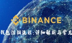 对公数字钱包注销流程：详细解析与常见问题解