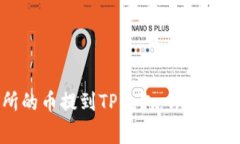 如何将抹茶交易所的币提到TP钱包：详细指南与常