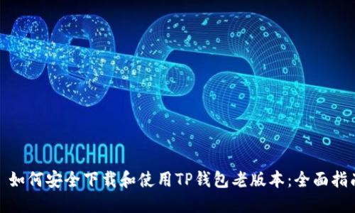 : 如何安全下载和使用TP钱包老版本：全面指南