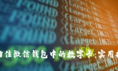 如何有效挡住微信钱包中的数字卡：实用技巧与