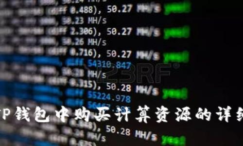 : 在TP钱包中购买计算资源的详细指南