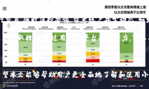   小金库数字钱包：安全便捷的个人财富管理工具 / 
 guanjianci 数字钱包, 小金库, 个人理财, 安全支付 /guanjianci 

### 小金库数字钱包概述

在数字化快速发展的今天，传统的现金支付和钱包正在逐渐被数字钱包所取代。小金库数字钱包作为近年来新兴的理财工具，以其安全、便捷的特点，吸引了越来越多用户的青睐。

小金库数字钱包致力于为用户提供一个便捷的财务管理平台，让用户能够随时随地管理自己的资金，进行消费和理财。用户可以通过小金库数字钱包存储资金、进行交易、购买理财产品，从而实现财富增值。

本文将详细介绍小金库数字钱包的特点、优势、使用流程，以及常见问题解答，帮助用户更好地理解和使用这一工具。

### 小金库数字钱包的特点

#### 1. 安全性

小金库数字钱包采用多重安全机制，包括数据加密、身份验证、交易监控等，确保用户的资金和个人信息的安全。同时，用户在使用过程中，可以通过设置强密码和启用双重认证功能，进一步提升账户的安全性。

#### 2. 便捷性

通过小金库数字钱包，用户可以随时随地进行各种金融操作，例如转账、支付、购票等，都可以在手机上轻松完成，无需携带现金或信用卡，极大提高了生活的便捷程度。

#### 3. 理财功能

小金库数字钱包不仅仅是支付工具，还提供多种理财产品，用户可以方便地参与定期存款、基金投资等，以实现资产的增值。同时，用户可以看到自己的资金流入流出情况，有助于更好地管理个人财务。

#### 4. 多平台支持

小金库数字钱包支持多种终端，包括手机、平板和电脑，用户可以在不同的设备上无缝切换，随时管理自己的账户。不论身处何地，只需随身携带的手机，就可以为用户提供家庭、工作等各场景下的金融服务。

### 常见问题解答

#### 问题一：小金库数字钱包如何注册和开通？

注册小金库数字钱包的流程非常简单。用户只需要下载小金库的APP并进行安装。打开APP后，用户会看到注册页面，按照提示输入手机号码、设置密码并接受相关协议，便可完成初步注册。接下来，为了提升账户安全性，用户需要进行身份验证，通常情况下，系统会要求用户上传身份证件进行审核。通过审核后，用户即可顺利开通小金库数字钱包并开始使用。

在注册过程中，如有任何问题，用户可以随时咨询小金库的客户服务团队，获取专业的帮助和指导。一般而言，整个过程不超过10分钟。

此外，用户在注册时要注意保护个人信息，设置强密码，并定期更换，以确保账户的安全。

#### 问题二：小金库数字钱包如何进行资金充值和提现？

资金的充值和提现是小金库数字钱包的基本功能之一。用户可以通过绑定自己的银行账户或信用卡来进行资金的充值。在“我的钱包”界面中，点击“充值”按钮，系统会引导用户选择充值方式。用户可以输入想要充值的金额，并确认充值。当然，用户在实施充值之前，也需要了解相关的手续费政策。

在充值成功后，充值的资金通常会立即到账，用户可以立刻使用这笔资金进行消费或投资。

提现则相对简单，用户只需要在“我的钱包”界面中选择提现，输入提现金额并选择提现银行卡，确认交易后即可。一般而言，提现会在1-3个工作日内到账，具体时间视银行处理情况而定。如果在提现过程中遇到问题，用户也可以联系小金库的客服，获取帮助与支持。

#### 问题三：小金库数字钱包的使用费用有哪些？

小金库数字钱包的使用费用主要包括充值手续费、提现手续费以及部分特定服务费。通常情况下，用户在进行常规的资金充值是免费的，但有时特定渠道的充值可能会收取手续费。在提现方面，大部分情况下小金库会收取一定比例的手续费。

此外，小金库数字钱包中提供的部分金融产品（如定期存款或理财产品）可能也会涉及管理费用或服务费，在选择时用户应仔细阅读条款说明。

为了帮助用户更好地理解费用结构，小金库数字钱包会在APP中清晰列出所有费用信息，让用户在使用过程中做到心中有数，避免不必要的资金损失。

#### 问题四：小金库数字钱包中的理财产品有哪些？

小金库数字钱包提供多种理财产品供用户选择，满足不同的投资需求。主要包括定期存款、货币基金、债券基金、股票基金等。用户可以根据自己的风险承受能力和投资期限选择合适的理财产品。

例如，定期存款适合保守型投资者，风险较低，收益稳定；而股票基金则适合风险承受能力较强的用户，虽然波动较大，但潜在收益也更高。这些产品的投资门槛较低，用户可以在APP上实现随时购买、赎回，极大地方便了投资者。

在选择理财产品时，用户还需关注产品的投资期限、预期收益率、风险等级以及相关服务费，以便做出明智的投资决策。同时，建议用户定期查看投资状态，及时调整投资组合，以应对未来的市场变化。

#### 问题五：小金库数字钱包是否支持跨境支付？

小金库数字钱包在最初的版本中主要支持国内支付和交易，但随着用户需求的增加，近年也逐步加入了跨境支付的功能。用户可以在一定条件下，将外币充值到小金库钱包中，也能够方便地进行跨境购物。

在进行跨境支付时，用户需要注意外汇政策和汇率的问题。在交易完成后，小金库会按照实时汇率对资金进行兑换，并收取一定的手续费。这一过程虽然便捷，但必须提醒用户注意风险，尤其是在汇率波动较大的情况下，可能会影响支付的金额。

总体而言，小金库数字钱包在跨境支付方面的功能逐渐完善，有助于用户进行国际消费，同时也提供了多种外币选择，提升用户的购物体验。

#### 问题六：如何保障小金库数字钱包的安全性？

在使用小金库数字钱包时，安全性是用户最关心的问题之一。为了保障账户的安全，小金库采取了多种措施，包括数据加密、实时监控、异常交易提醒等。用户在使用过程中，也需要加强自身的安全防范。

首先，用户应选择强密码并定期更换，不建议使用简单的密码。其次，可以开启双重身份验证，进一步增强账号安全。此外，避免在公共场所使用公共Wi-Fi进行交易，随时保持警惕，留意账户异常动态，如发现可疑行为应立即联系客户服务进行处理。

小金库数字钱包还提供用户资金的安全保障机制，一旦发生资金损失，用户可以及时提出申诉，做好维权工作。用户也应该学会定期检查账单，及时发现问题并采取措施。通过用户与平台共同努力，可以有效提高小金库数字钱包的使用安全。

### 总结

小金库数字钱包以其安全性、便捷性以及理财功能，适应了现代用户对财富管理的需求，无论是日常支付还是资产增值，都能为用户提供良好的服务体验。希望本文能够帮助用户更全面地了解和使用小金库数字钱包，把握财富管理的新时代。