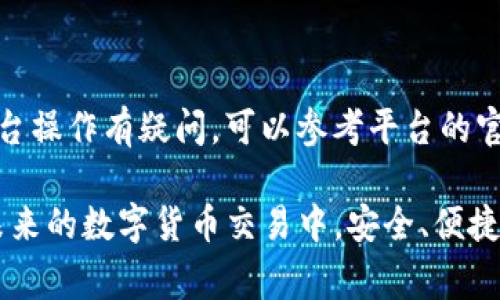   欧易如何绑定TP钱包？详解步骤与注意事项 / 

 guanjianci 欧易, TP钱包, 数字货币, 绑定教程 /guanjianci 

在智能手机和金融科技快速发展的今天，数字货币的使用越来越普及。作为一个资深玩家，选择合适的钱包以及交易平台是至关重要的。今天，我们将重点介绍如何在欧易（OKEx）这个主流交易平台注册和绑定TP钱包。TP钱包作为一款多功能的数字资产管理工具，提供了便捷的资产管理和交易服务。在本文中，我们将一步一步地指导您如何完成这一过程，同时也会深入探讨与此相关的问题。

一、了解欧易和TP钱包的基本信息

在深入介绍如何绑定之前，我们先了解一下欧易和TP钱包的背景。

欧易（OKEx）成立于2017年，是一个全球顶尖的数字货币交易平台，用户可以在这里交易多种数字资产。它不仅提供现货交易，还支持合约交易、期权交易和其他衍生品交易，在全球范围内拥有广泛的用户基础，提供灵活的交易工具与高效的服务。

TP钱包则是一款由TokenPocket团队开发的多链钱包，支持多个区块链网络以及各种数字资产的管理。它的界面简洁，操作流畅，非常适合初学者以及有一定经验的用户。TP钱包不仅支持转账和收款，还能直接在应用内进行DApp操作，增加了资金利用的灵活性。

二、欧易绑定TP钱包的步骤

以下是绑定TP钱包的详细步骤：

h41. 下载和安装TP钱包/h4
首先，您需要在手机应用商店（如App Store或Google Play）中搜索并下载TP钱包。安装后按照指示完成初步设置，包括创建或导入钱包。

h42. 注册欧易账户/h4
访问欧易官网，点击注册按钮。如果您已经有账户，可以直接登录。输入您的邮箱或手机号码，设置密码并完成验证。注册成功后，您将能进入欧易交易平台。

h43. 进入钱包绑定设置/h4
在欧易平台中，找到“资产”或“钱包”选项。通常在主菜单中，点击后选择“提现”或“充值”功能。

h44. 生成TP钱包地址/h4
在TP钱包中，选择相关的代币（例如，USDT或其他您希望转移到欧易的钱包中），点击“接收”或“充值”以生成入金地址。确保您生成的是正确的地址。

h45. 复制地址到欧易/h4
回到欧易平台，粘贴您刚刚复制的TP钱包地址，并选择你希望转账的金额。确认无误后，点击确认按钮进行转账操作。

h46. 确认交易/h4
稍等片刻，交易成功后，您将在TP钱包中看到已到账的数字资产。在TP钱包和欧易之间的绑定过程就完成了。

三、绑定期间可能遇到的问题及解决方案

在绑定的过程中，用户可能会遇到一些问题。以下是常见问题及其解决方案。

问题1：无法生成TP钱包地址
如果您在TP钱包中无法找到生成地址的功能，可以尝试以下几种方法：
ul
li首先确认您下载的TP钱包是最新版本，若不是，请更新应用程序。/li
li其次，您是否已经成功创建了钱包？如果没有，请按照提示创建一个钱包。/li
li最后，可以尝试重启应用或重新登录。/li
/ul
如果以上方法依旧无法解决问题，可以访问TP钱包的官方网站或社区，寻求帮助。

问题2：转账后资产未到账
如果您在转账后未能及时看到资产到账，可能是网络拥堵或手续费不足导致的。请耐心等待，并确认以下几点：
ul
li检查您在转账时选择的网络是否正确，比如Ethereum或Tron网络。/li
li查看转账时的手续费设置，手续费过低可能导致交易处理缓慢。/li
li在欧易和TP钱包中都查看交易记录，确认交易状态。/li
/ul
如果余额一直没有变化，您可以联系客服了解情况。

问题3：绑定过程中遇到安全提示
当您在绑定过程中遇到安全提醒时，切勿忽视。这通常是因为用户未完成验证或是访问了不安全的链接。解决此问题的步骤包括：
ul
li确保您访问的都是官方链接，切勿通过不明来源下载应用。/li
li在欧易和TP钱包中均开启双重验证，增加安全性。/li
li清理浏览器缓存和历史记录，尝试重新访问。/li
/ul
在任何情况下，用户都应保持警惕，确保不会泄露个人信息及隐私。

问题4：如何保证转账安全？
数字资产的安全是每个用户都应该高度关注的问题。以下是一些安全转账的建议：
ul
li使用官方应用，每次下载和更新都要从官方渠道进行，避免安装恶意程序。/li
li开启双重验证，增加账户安全性。/li
li定期更换密码，确保密码复杂且难以破解。/li
li在进行转账之前，一定要仔细核对地址，确保没有错漏。/li
/ul
网络上存在很多钓鱼网站和恶意软件，用户需保持警惕，确保资产安全。

问题5：绑定TP钱包后能否多次使用？
用户在成功绑定TP钱包后，可以随时使用TP钱包与欧易之间的转账服务。您可以将资产自由地在两者之间进行转移，且没有次数的限制。但需要注意的是：
ul
li每次转账需待网络条件、手续费等因素影响到账时间。/li
li建议定期查看资产，确保所有交易正常进行。/li
li保持TP钱包应用的更新，以便获得最佳的用户体验和安全性。/li
/ul
类似的绑定操作在涉及其他钱包时也可以参考，灵活使用将能提高资产管理的效率。

问题6：TP钱包支持的其他平台有哪些？
TP钱包的兼容性非常广泛，除了欧易以外，它还支持多个主流数字货币交易平台，包括：
ul
li火币（Huobi）/li
li币安（Binance）/li
liGate.io/li
liOKCoin/li
liMax Global/li
li等其他国际及地方性交易所/li
/ul
这些平台均支持将资产转入TP钱包进行管理，用户可以根据自身需求选择合适的平台进行交易。对于每个平台，用户在此前需要完成注册和身份验证的步骤。若您对某个具体的平台操作有疑问，可以参考平台的官方指南或社区问答。

以上就是如何在欧易绑定TP钱包的详细介绍，以及相关常见问题的解答。通过本教程，希望读者能够顺利完成与TP钱包的绑定过程，并享受到数字资产管理所带来的便捷体验。在未来的数字货币交易中，安全、便捷的资产管理将是每个用户所期待的目标。

