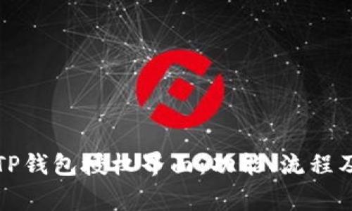 深入解析TP钱包授权界面：功能、流程及常见问题