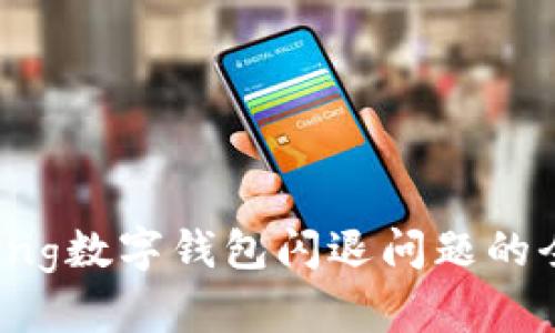 解决Bying数字钱包闪退问题的全面指南