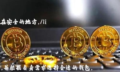 
t p钱包官网是什么？全面解析 TP 钱包的功能与使用指南

TP钱包, 钱包官网, 数字资产, 安全性/guanjianci

随着数字货币的兴起，越来越多的用户开始关注各类数字资产管理工具，其中 TP 钱包因其便捷的功能和良好的用户体验而受到广泛欢迎。但对于很多新手用户来说，TP 钱包官网是什么？它的功能和使用指南又是什么呢？本文将为您详细解析。

什么是 TP 钱包官网？
TP 钱包官网是 TP 钱包的官方网站，提供有关该钱包的全部信息、下载链接和使用教程。TP 钱包是一款多功能的数字资产钱包，其特点是安全性高、支持多种加密货币、操作简单等，用户可以通过官网获取最新的消息、更新、社区活动及客户服务。

TP 钱包的主要功能
TP 钱包整合了多种数字资产管理功能，下面我们将详细介绍其主要功能：
ul
li安全性：TP 钱包采用了先进的加密技术，确保用户的私钥和资产安全。钱包的备份与恢复功能也使得用户可以在设备丢失或损坏的情况下迅速找回资产。/li
li多币种支持：TP 钱包支持大量的主流加密货币，包括比特币、以太坊、莱特币等，用户可以轻松在不同币种间进行转换和管理。/li
li用户友好的界面：TP 钱包将复杂的操作流程简化，使得新手用户也能轻松上手。用户可以通过的界面快速查看账户余额和交易记录。/li
liDApp 集成：TP 钱包还集成了多种去中心化应用（DApp），用户可以方便地进行交易、投资和参与各种区块链项目。/li
li社区支持：TP 钱包官网提供丰富的社区资源，用户可以通过论坛、社交媒体与其他用户交流经验与建议，获取更多使用技巧。/li
/ul

如何下载 TP 钱包？
下载 TP 钱包十分简单。用户可以直接访问 TP 钱包官网，官网会提供适合不同操作系统（如 Windows、macOS、Android 和 iOS）的下载链接。以下是具体步骤：
ol
li访问 TP 钱包官网，找到下载栏目。/li
li选择适合您设备的操作系统，点击下载链接。/li
li根据您的操作系统提示，完成安装步骤。/li
li安装完成后，打开应用并进行注册或登录。/li
/ol

TP 钱包的安全性如何？
安全性是选择数字资产钱包时最重要的考虑因素之一。TP 钱包在这方面采取了一系列的措施：
ul
li私钥控制：用户的私钥存储在本地设备上，TP 钱包不会将其上传至服务器，确保用户在控制自己的资产。/li
li多重身份验证：TP 钱包提供多重身份验证功能，增加了账户的安全性，确保只有您可以访问您的钱包。/li
li定期安全更新：TP 钱包团队会定期对钱包进行安全更新，以修复可能存在的漏洞，保障用户的资产安全。/li
/ul
此外，用户在使用过程中，也应定期更新自己的密码，避免在公共网络下进行交易，以提高安全性。

如何使用 TP 钱包进行交易？
使用 TP 钱包进行交易主要分为以下几个步骤：
ol
li打开 TP 钱包，确保您已登录账户并在账户中存入资金。/li
li在钱包界面选择“发送”功能，输入接收方的地址和转账金额。/li
li确认信息无误后，点击“发送”按钮，交易会被提交。/li
li您可以在交易记录中查看交易状态和确认信息。/li
/ol
需要注意的是，用户在进行交易时应核实对方地址，确保资金安全，避免因地址错误导致资金的损失。

TP 钱包的客户支持服务
TP 钱包官网还提供了一系列的客户支持服务，以帮助用户解决在使用过程中可能遇到的问题：
ul
liFAQ 部分：官方网站上有专门的常见问题解答（FAQ）部分，用户可以在这里找到大部分的基础信息和使用指导。/li
li在线客服：TP 钱包提供在线客服功能，用户可以在官网直接与客服进行交流，快速获取支持。/li
li社区论坛：通过 TP 钱包的社区论坛，用户可以和其他用户分享经验，提问并得到建议。/li
/ul
以上支持方式确保了用户在使用 TP 钱包的过程中，可以获得迅速的帮助，从而提升使用体验。

结论
综上所述，TP 钱包官网是用户获取 TP 钱包相关信息的最佳途径，而 TP 钱包本身是一款强大的数字资产管理工具，具备良好的安全性，多重币种支持以及用户友好的界面等特点。对于新手用户来说，充分了解 TP 钱包的功能和使用方法将有助于更好地管理自己的数字资产。

可能相关的问题

在了解 TP 钱包官网及其相关功能后，用户可能会有以下几个问题：

1. TP 钱包是否支持所有国家的用户？
TP 钱包的使用地域广泛，但并不是所有国家的用户都可以顺利使用。首先，TP 钱包在不同国家的法律法规对数字货币的监管态度不同。因此，在某些国家或地区，由于监管限制，可能无法使用 TP 钱包。
此外，用户在创建账户时可能需要进行身份验证，而不同国家的身份证明要求也可能有所不同。一般而言，TP 钱包会尽量支持全球用户，但具体支持情况可在官网上找到最新的政策信息。

2. TP 钱包与其他数字钱包相比有什么优势？
TP 钱包与其他数字钱包相比，具有以下几点优势：
ul
li安全性高：TP 钱包使用了顶尖的加密技术保护用户资产，相比一些老旧的钱包，其风险更低。/li
li操作简单：用户友好的界面设计使得新手用户也能迅速上手，而专业用户也能高效使用。/li
li多币种支持：TP 钱包支持多种主流数字货币，用户不需切换多个钱包，仅需一个钱包即可满足需求。/li
/ul
综上所述，TP 钱包在安全性、用户体验及功能丰富度等多个维度上都较为出色，适合各类用户使用。

3. 如何找回丢失的 TP 钱包？
若用户不慎丢失了 TP 钱包，首先不要惊慌。TP 钱包通常会提供地址和助记词等信息来帮助用户恢复钱包。如果用户已经备份了助记词，可以按照以下步骤找回钱包：
ol
li重新下载并安装 TP 钱包。/li
li在登录界面选择“恢复钱包”选项。/li
li输入助记词以恢复钱包。/li
li若助记词正确，用户将能够恢复余额和交易记录。/li
/ol
若未备份助记词，则用户可能无法找回丢失的钱包资产。因此，使用数字钱包时，请务必妥善保管助记词和密码。

4. TP 钱包是否收费？
TP 钱包的使用大体上是免费的，创建账户和存储资产没有额外的费用。然而，在进行交易时，用户需要支付相应的网络交易费用，这些费用由网络矿工收取，费用标准通常根据网络拥堵程度而变化。
此外，部分 DApp 可能会有额外的费用，具体取决于 DApp 的服务提供者。因此，在进行交易及使用相关服务时，用户需关注到账户中剩余的资产情况。

5. TP 钱包的用户隐私如何保障？
用户隐私是 TP 钱包非常重视的一个方面，以下是 TP 钱包采取的隐私保护措施：
ul
li私钥控制：用户拥有完全的私钥控制权，钱包服务商不会接触到用户的私钥。/li
li匿名交易：TP 钱包本身支持匿名交易，即使在进行交易时，用户的个人信息也不会被泄露给交易对方。/li
li定期安全审计：TP 钱包会进行定期的安全审计，确保其系统不受攻击并保护用户数据。/li
/ul
综上所述，TP 钱包在用户隐私保护上表现在多个层面，有效降低了信息泄露的风险。

6. 使用 TP 钱包有什么注意事项？
虽然 TP 钱包的设计初衷是为了使用户体验更加便捷，但使用时用户仍需注意以下几点：
ul
li保护助记词：助记词是恢复您资产的关键。请务必将助记词妥善保管，建议不在电子设备中保存，而是写在纸上并放在安全的地方。/li
li保持软件更新：定期检查 TP 钱包是否有软件更新，确保你使用的是最新版，以获得最佳的性能和安全性。/li
li不在公共网络下交易：在公共 Wi-Fi 下进行交易存在被攻击的风险，尽量使用安全的网络环境。/li
/ul
以上是使用 TP 钱包需要注意的事项，希望能帮助用户更安全便捷地管理数字资产。

通过上述内容，相信用户对 TP 钱包官网及其使用有了全面的理解。在选择和使用数字钱包的时候，请理性分析风险，并根据自身需求选择合适的钱包。