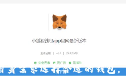 
t p钱包官网是什么？全面解析 TP 钱包的功能与使用指南

TP钱包, 钱包官网, 数字资产, 安全性/guanjianci

随着数字货币的兴起，越来越多的用户开始关注各类数字资产管理工具，其中 TP 钱包因其便捷的功能和良好的用户体验而受到广泛欢迎。但对于很多新手用户来说，TP 钱包官网是什么？它的功能和使用指南又是什么呢？本文将为您详细解析。

什么是 TP 钱包官网？
TP 钱包官网是 TP 钱包的官方网站，提供有关该钱包的全部信息、下载链接和使用教程。TP 钱包是一款多功能的数字资产钱包，其特点是安全性高、支持多种加密货币、操作简单等，用户可以通过官网获取最新的消息、更新、社区活动及客户服务。

TP 钱包的主要功能
TP 钱包整合了多种数字资产管理功能，下面我们将详细介绍其主要功能：
ul
li安全性：TP 钱包采用了先进的加密技术，确保用户的私钥和资产安全。钱包的备份与恢复功能也使得用户可以在设备丢失或损坏的情况下迅速找回资产。/li
li多币种支持：TP 钱包支持大量的主流加密货币，包括比特币、以太坊、莱特币等，用户可以轻松在不同币种间进行转换和管理。/li
li用户友好的界面：TP 钱包将复杂的操作流程简化，使得新手用户也能轻松上手。用户可以通过的界面快速查看账户余额和交易记录。/li
liDApp 集成：TP 钱包还集成了多种去中心化应用（DApp），用户可以方便地进行交易、投资和参与各种区块链项目。/li
li社区支持：TP 钱包官网提供丰富的社区资源，用户可以通过论坛、社交媒体与其他用户交流经验与建议，获取更多使用技巧。/li
/ul

如何下载 TP 钱包？
下载 TP 钱包十分简单。用户可以直接访问 TP 钱包官网，官网会提供适合不同操作系统（如 Windows、macOS、Android 和 iOS）的下载链接。以下是具体步骤：
ol
li访问 TP 钱包官网，找到下载栏目。/li
li选择适合您设备的操作系统，点击下载链接。/li
li根据您的操作系统提示，完成安装步骤。/li
li安装完成后，打开应用并进行注册或登录。/li
/ol

TP 钱包的安全性如何？
安全性是选择数字资产钱包时最重要的考虑因素之一。TP 钱包在这方面采取了一系列的措施：
ul
li私钥控制：用户的私钥存储在本地设备上，TP 钱包不会将其上传至服务器，确保用户在控制自己的资产。/li
li多重身份验证：TP 钱包提供多重身份验证功能，增加了账户的安全性，确保只有您可以访问您的钱包。/li
li定期安全更新：TP 钱包团队会定期对钱包进行安全更新，以修复可能存在的漏洞，保障用户的资产安全。/li
/ul
此外，用户在使用过程中，也应定期更新自己的密码，避免在公共网络下进行交易，以提高安全性。

如何使用 TP 钱包进行交易？
使用 TP 钱包进行交易主要分为以下几个步骤：
ol
li打开 TP 钱包，确保您已登录账户并在账户中存入资金。/li
li在钱包界面选择“发送”功能，输入接收方的地址和转账金额。/li
li确认信息无误后，点击“发送”按钮，交易会被提交。/li
li您可以在交易记录中查看交易状态和确认信息。/li
/ol
需要注意的是，用户在进行交易时应核实对方地址，确保资金安全，避免因地址错误导致资金的损失。

TP 钱包的客户支持服务
TP 钱包官网还提供了一系列的客户支持服务，以帮助用户解决在使用过程中可能遇到的问题：
ul
liFAQ 部分：官方网站上有专门的常见问题解答（FAQ）部分，用户可以在这里找到大部分的基础信息和使用指导。/li
li在线客服：TP 钱包提供在线客服功能，用户可以在官网直接与客服进行交流，快速获取支持。/li
li社区论坛：通过 TP 钱包的社区论坛，用户可以和其他用户分享经验，提问并得到建议。/li
/ul
以上支持方式确保了用户在使用 TP 钱包的过程中，可以获得迅速的帮助，从而提升使用体验。

结论
综上所述，TP 钱包官网是用户获取 TP 钱包相关信息的最佳途径，而 TP 钱包本身是一款强大的数字资产管理工具，具备良好的安全性，多重币种支持以及用户友好的界面等特点。对于新手用户来说，充分了解 TP 钱包的功能和使用方法将有助于更好地管理自己的数字资产。

可能相关的问题

在了解 TP 钱包官网及其相关功能后，用户可能会有以下几个问题：

1. TP 钱包是否支持所有国家的用户？
TP 钱包的使用地域广泛，但并不是所有国家的用户都可以顺利使用。首先，TP 钱包在不同国家的法律法规对数字货币的监管态度不同。因此，在某些国家或地区，由于监管限制，可能无法使用 TP 钱包。
此外，用户在创建账户时可能需要进行身份验证，而不同国家的身份证明要求也可能有所不同。一般而言，TP 钱包会尽量支持全球用户，但具体支持情况可在官网上找到最新的政策信息。

2. TP 钱包与其他数字钱包相比有什么优势？
TP 钱包与其他数字钱包相比，具有以下几点优势：
ul
li安全性高：TP 钱包使用了顶尖的加密技术保护用户资产，相比一些老旧的钱包，其风险更低。/li
li操作简单：用户友好的界面设计使得新手用户也能迅速上手，而专业用户也能高效使用。/li
li多币种支持：TP 钱包支持多种主流数字货币，用户不需切换多个钱包，仅需一个钱包即可满足需求。/li
/ul
综上所述，TP 钱包在安全性、用户体验及功能丰富度等多个维度上都较为出色，适合各类用户使用。

3. 如何找回丢失的 TP 钱包？
若用户不慎丢失了 TP 钱包，首先不要惊慌。TP 钱包通常会提供地址和助记词等信息来帮助用户恢复钱包。如果用户已经备份了助记词，可以按照以下步骤找回钱包：
ol
li重新下载并安装 TP 钱包。/li
li在登录界面选择“恢复钱包”选项。/li
li输入助记词以恢复钱包。/li
li若助记词正确，用户将能够恢复余额和交易记录。/li
/ol
若未备份助记词，则用户可能无法找回丢失的钱包资产。因此，使用数字钱包时，请务必妥善保管助记词和密码。

4. TP 钱包是否收费？
TP 钱包的使用大体上是免费的，创建账户和存储资产没有额外的费用。然而，在进行交易时，用户需要支付相应的网络交易费用，这些费用由网络矿工收取，费用标准通常根据网络拥堵程度而变化。
此外，部分 DApp 可能会有额外的费用，具体取决于 DApp 的服务提供者。因此，在进行交易及使用相关服务时，用户需关注到账户中剩余的资产情况。

5. TP 钱包的用户隐私如何保障？
用户隐私是 TP 钱包非常重视的一个方面，以下是 TP 钱包采取的隐私保护措施：
ul
li私钥控制：用户拥有完全的私钥控制权，钱包服务商不会接触到用户的私钥。/li
li匿名交易：TP 钱包本身支持匿名交易，即使在进行交易时，用户的个人信息也不会被泄露给交易对方。/li
li定期安全审计：TP 钱包会进行定期的安全审计，确保其系统不受攻击并保护用户数据。/li
/ul
综上所述，TP 钱包在用户隐私保护上表现在多个层面，有效降低了信息泄露的风险。

6. 使用 TP 钱包有什么注意事项？
虽然 TP 钱包的设计初衷是为了使用户体验更加便捷，但使用时用户仍需注意以下几点：
ul
li保护助记词：助记词是恢复您资产的关键。请务必将助记词妥善保管，建议不在电子设备中保存，而是写在纸上并放在安全的地方。/li
li保持软件更新：定期检查 TP 钱包是否有软件更新，确保你使用的是最新版，以获得最佳的性能和安全性。/li
li不在公共网络下交易：在公共 Wi-Fi 下进行交易存在被攻击的风险，尽量使用安全的网络环境。/li
/ul
以上是使用 TP 钱包需要注意的事项，希望能帮助用户更安全便捷地管理数字资产。

通过上述内容，相信用户对 TP 钱包官网及其使用有了全面的理解。在选择和使用数字钱包的时候，请理性分析风险，并根据自身需求选择合适的钱包。