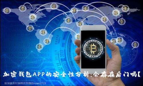加密钱包APP的安全性分析：会存在后门吗？