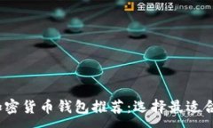 :2023年最佳加密货币钱包推荐：选择最适合你的加