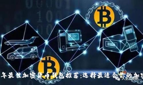 :
2023年最佳加密货币钱包推荐：选择最适合你的加密钱包
