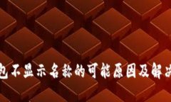 TP钱包不显示名称的可能原因及解决方案