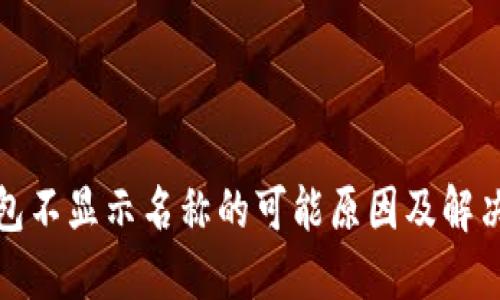 TP钱包不显示名称的可能原因及解决方案