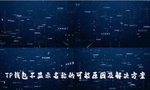 TP钱包不显示名称的可能原因及解决方案