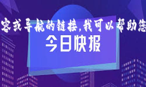 提示: 由于您提到的是一个特定的应用程序（t p 钱包），并且具体的“链接”可能涉及到下载、注册或使用等多方面信息，我无法直接提供带有特定内容或导航的链接。我可以帮助您理解与 t p 钱包相关的内容、介绍其功能，以及如何找到相关资源。如果您对这个钱包的具体内容感兴趣，请提供更详细的信息，我将尽力为您解答。

### 如何找到TP钱包的链接？完整指南与常见问题解答