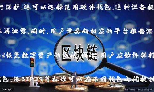   加密数字钱包的Seed是什么意思？详解和使用注意事项 / 

 guanjianci 加密数字钱包, Seed, 数字货币, 私钥 /guanjianci 

在数字货币的世界中，加密钱包是与资产安全息息相关的基础设施。用户需要对这些钱包有清晰的理解，以确保他们的资产安全。今天，我们将详细探讨“Seed”，这个在加密数字钱包中至关重要的概念。

首先，Seed（种子）是一个用于生成私钥和公钥的随机字符串。它通常是一组单词，这些单词经过特殊的处理，使得每个字母和词的排列方式都具有强大的随机性和保密性。Seed 不仅仅是一个密码，它是打开数字资产世界的钥匙，理解Seed的意义可帮助用户更好地管理自己的数字资产。

什么是Seed
Seed是“助记词”的另一种称呼，通常由12到24个单词组成，它们是根据BIP39（比特币改进提案第39版）标准生成的。在这个系统中，用户在创建钱包时会收到一组随机生成的单词，这些单词往往是来自于一个固定的词汇表。用户必须将这些单词按照特定的顺序保存好，因为它们是恢复钱包和资产的唯一依据。

Seed的构成与生成
Seed的生成通常有三个步骤：首先，程序生成一个随机数；其次，这个随机数被转换成一组助记词，这个过程确保了用户即使没有强密码的技能也能安全地管理他们的资产；最后，这组助记词可以用于派生出无限数量的私钥。由于这个过程是基于密钥的生成算法，因此只要拥有Seed，用户就可以随时重建他们的数字钱包。

Seed与私钥的关系
Seed与私钥之间存在着密切的联系。私钥是一种加密计算方法产生的，而Seed是生成这些私钥的根源。换句话说，Seed是一个“母钥匙”，而每一个用户在使用的私钥则是由这个母钥匙派生出的。私钥用来签署交易，如果丢失了私钥，用户将无法访问他们的数字资产。因此，Seed的安全性在这其中显得尤为重要。

如何保护你的Seed
保护Seed是数字货币安全的第一步。用户应该考虑在保持Seed的隐私和安全性方面采取积极的措施。例如，用户可以将Seed写在纸上，并存放在保险箱里，确保它远离潮湿和烟雾等可能损害纸张的环境。此外，用户也可以使用专业世界类硬件钱包更安全地存储Seed，这不仅意味着安全性增加，还减少了黑客的攻击机会。

如果丢失Seed会发生什么
丢失Seed意味着用户将失去访问其数字资产的能力。一旦丢失，用户无法恢复钱包内容，这就是为什么在生成钱包后，用户必须尽最大努力保留Seed的原因。许多用户因为不小心丢失Seed而数百万美元资产化为乌有。因此，用户应当备份Seed，并对其进行加密存储，以及时得到恢复。

如何使用Seed恢复钱包
在需要恢复钱包或更换设备时，用户可以使用Seed重新生成其私钥。具体方法是使用数字钱包软件，在该软件的“恢复钱包”选项中输入Seed。系统会解析Seed生成对应的私钥，从而实现用户资产的访问。这一过程非常简单，但务必确保在安全的环境下进行，以免在恢复过程中遭受到恶意攻击。

种子生成器的选择
在选择生成Seed的工具时，用户要特别注意选择经过验证并受欢迎的钱包程序，避免使用街头提供或不可信的软件，因为这些可能储存用户的Seed，从而导致资产的泄露。如果平台或程序没有开源，强烈建议用户自备工具生成Seed，以确保安全。

总结
Seed在加密数字钱包中是非常核心和重要的元素，理解Seed的整个生成、使用、保护过程为用户的数字资产安全提供了保障。培养安全意识、采取适当的措施以保护Seed，尤其是在进行交易或更换设备时都至关重要。通过理解Seed的意义，用户可以更有效地管理和保护自己的数字资产，确保在这个并不是十分安全的数字世界中降低风险，享受所带来的好处。

可能相关问题
1. Seed和助记词是一回事吗？
Seed和助记词常常被混淆，实际上它们是相互关联的概念。Seed可以被理解为生成私钥的原材料，而助记词则是这些Seed的可视化呈现。助记词的优势在于它们易于记忆和书写，用户在创建钱包时生成的助记词实际上是Seed的可读形式。理解它们之间的关系非常重要，因为这关乎到数字资产的存储与管理。

2. Seed的生成方式和其安全性如何保证？
Seed的生成方式确保了它的随机性和不可预测性。通常，Seed生成过程采用了强随机性源，即使用计算机的随机数生成器，这本身是加密算法中非常安全的部分。但用户在生成Seed时，需选择一个安全的环境，并确保所用钱包软件不含恶意代码，以保证生成的Seed不会被黑客窃取。

3. 如何确保Seed的安全保存？
确保Seed的安全保存，可以采取多种方式：首先，将助记词写下，并妥善保存在保险柜等安全地点。其次，用户可以采用加密存储，使用加密的软件对助记词进行保护。还可以选择使用硬件钱包，这种设备提供了更高的安全性，并能有效隔离用户的Seed和网络。此外，用户还应定期检查他们的备份，确保没有被意外损坏。

4. 如果我的Seed被黑客攻击，该怎么办？
如果用户怀疑自己的Seed被盗取，首先应立即转移所有资产到一个新的钱包，使用一个新的Seed生成器创建新的钱包，并确保新的Seed的生成和保管过程不再泄露。同时，用户需要向相应的平台报告潜在的恶意活动。此外，用户也应考虑进行网络安全的审查，防止未来再次遭到攻击。

5. 什么时候需要用到Seed？
用户需要用到Seed的主要时刻有：创建新钱包时，生成Seed是这个过程的一部分；钱包丢失或设备损坏时，可以使用Seed恢复钱包；更换设备时，需要通过Seed恢复数字资产的访问。因此，用户应始终保持自己的Seed安全，并在需要时能够快速访问。

6. 不同钱包生成的Seed是否兼容？
不同的钱包使用的生成算法可能会略有不同，因此生成的Seed并不一定是兼容的。为了确保Seed的兼容性，用户最好使用相同钱包或指定遵循相同标准的钱包。像BIP39等标准可以在不同钱包之间提供一定的兼容性，但原理上仍需对具体钱包的操作手册进行仔细阅读，以防数据丢失。