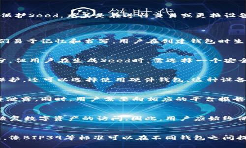   加密数字钱包的Seed是什么意思？详解和使用注意事项 / 

 guanjianci 加密数字钱包, Seed, 数字货币, 私钥 /guanjianci 

在数字货币的世界中，加密钱包是与资产安全息息相关的基础设施。用户需要对这些钱包有清晰的理解，以确保他们的资产安全。今天，我们将详细探讨“Seed”，这个在加密数字钱包中至关重要的概念。

首先，Seed（种子）是一个用于生成私钥和公钥的随机字符串。它通常是一组单词，这些单词经过特殊的处理，使得每个字母和词的排列方式都具有强大的随机性和保密性。Seed 不仅仅是一个密码，它是打开数字资产世界的钥匙，理解Seed的意义可帮助用户更好地管理自己的数字资产。

什么是Seed
Seed是“助记词”的另一种称呼，通常由12到24个单词组成，它们是根据BIP39（比特币改进提案第39版）标准生成的。在这个系统中，用户在创建钱包时会收到一组随机生成的单词，这些单词往往是来自于一个固定的词汇表。用户必须将这些单词按照特定的顺序保存好，因为它们是恢复钱包和资产的唯一依据。

Seed的构成与生成
Seed的生成通常有三个步骤：首先，程序生成一个随机数；其次，这个随机数被转换成一组助记词，这个过程确保了用户即使没有强密码的技能也能安全地管理他们的资产；最后，这组助记词可以用于派生出无限数量的私钥。由于这个过程是基于密钥的生成算法，因此只要拥有Seed，用户就可以随时重建他们的数字钱包。

Seed与私钥的关系
Seed与私钥之间存在着密切的联系。私钥是一种加密计算方法产生的，而Seed是生成这些私钥的根源。换句话说，Seed是一个“母钥匙”，而每一个用户在使用的私钥则是由这个母钥匙派生出的。私钥用来签署交易，如果丢失了私钥，用户将无法访问他们的数字资产。因此，Seed的安全性在这其中显得尤为重要。

如何保护你的Seed
保护Seed是数字货币安全的第一步。用户应该考虑在保持Seed的隐私和安全性方面采取积极的措施。例如，用户可以将Seed写在纸上，并存放在保险箱里，确保它远离潮湿和烟雾等可能损害纸张的环境。此外，用户也可以使用专业世界类硬件钱包更安全地存储Seed，这不仅意味着安全性增加，还减少了黑客的攻击机会。

如果丢失Seed会发生什么
丢失Seed意味着用户将失去访问其数字资产的能力。一旦丢失，用户无法恢复钱包内容，这就是为什么在生成钱包后，用户必须尽最大努力保留Seed的原因。许多用户因为不小心丢失Seed而数百万美元资产化为乌有。因此，用户应当备份Seed，并对其进行加密存储，以及时得到恢复。

如何使用Seed恢复钱包
在需要恢复钱包或更换设备时，用户可以使用Seed重新生成其私钥。具体方法是使用数字钱包软件，在该软件的“恢复钱包”选项中输入Seed。系统会解析Seed生成对应的私钥，从而实现用户资产的访问。这一过程非常简单，但务必确保在安全的环境下进行，以免在恢复过程中遭受到恶意攻击。

种子生成器的选择
在选择生成Seed的工具时，用户要特别注意选择经过验证并受欢迎的钱包程序，避免使用街头提供或不可信的软件，因为这些可能储存用户的Seed，从而导致资产的泄露。如果平台或程序没有开源，强烈建议用户自备工具生成Seed，以确保安全。

总结
Seed在加密数字钱包中是非常核心和重要的元素，理解Seed的整个生成、使用、保护过程为用户的数字资产安全提供了保障。培养安全意识、采取适当的措施以保护Seed，尤其是在进行交易或更换设备时都至关重要。通过理解Seed的意义，用户可以更有效地管理和保护自己的数字资产，确保在这个并不是十分安全的数字世界中降低风险，享受所带来的好处。

可能相关问题
1. Seed和助记词是一回事吗？
Seed和助记词常常被混淆，实际上它们是相互关联的概念。Seed可以被理解为生成私钥的原材料，而助记词则是这些Seed的可视化呈现。助记词的优势在于它们易于记忆和书写，用户在创建钱包时生成的助记词实际上是Seed的可读形式。理解它们之间的关系非常重要，因为这关乎到数字资产的存储与管理。

2. Seed的生成方式和其安全性如何保证？
Seed的生成方式确保了它的随机性和不可预测性。通常，Seed生成过程采用了强随机性源，即使用计算机的随机数生成器，这本身是加密算法中非常安全的部分。但用户在生成Seed时，需选择一个安全的环境，并确保所用钱包软件不含恶意代码，以保证生成的Seed不会被黑客窃取。

3. 如何确保Seed的安全保存？
确保Seed的安全保存，可以采取多种方式：首先，将助记词写下，并妥善保存在保险柜等安全地点。其次，用户可以采用加密存储，使用加密的软件对助记词进行保护。还可以选择使用硬件钱包，这种设备提供了更高的安全性，并能有效隔离用户的Seed和网络。此外，用户还应定期检查他们的备份，确保没有被意外损坏。

4. 如果我的Seed被黑客攻击，该怎么办？
如果用户怀疑自己的Seed被盗取，首先应立即转移所有资产到一个新的钱包，使用一个新的Seed生成器创建新的钱包，并确保新的Seed的生成和保管过程不再泄露。同时，用户需要向相应的平台报告潜在的恶意活动。此外，用户也应考虑进行网络安全的审查，防止未来再次遭到攻击。

5. 什么时候需要用到Seed？
用户需要用到Seed的主要时刻有：创建新钱包时，生成Seed是这个过程的一部分；钱包丢失或设备损坏时，可以使用Seed恢复钱包；更换设备时，需要通过Seed恢复数字资产的访问。因此，用户应始终保持自己的Seed安全，并在需要时能够快速访问。

6. 不同钱包生成的Seed是否兼容？
不同的钱包使用的生成算法可能会略有不同，因此生成的Seed并不一定是兼容的。为了确保Seed的兼容性，用户最好使用相同钱包或指定遵循相同标准的钱包。像BIP39等标准可以在不同钱包之间提供一定的兼容性，但原理上仍需对具体钱包的操作手册进行仔细阅读，以防数据丢失。