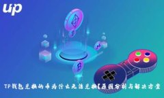 TP钱包兑换的币为什么无法兑换？原因分析与解决