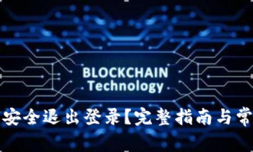 TP钱包如何安全退出登录？完整指南与常见问题解答