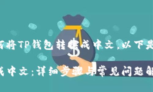 为了帮助您了解如何将TP钱包转换成中文，以下是详尽的解释和内容。

如何将TP钱包转换成中文：详细步骤与常见问题解答