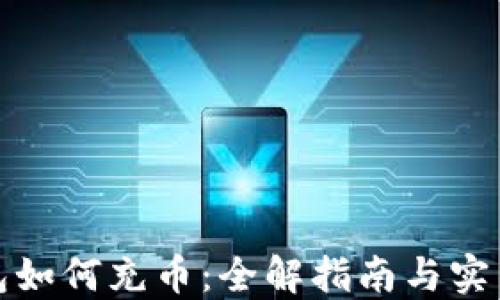 
TP钱包如何充币：全解指南与实用技巧