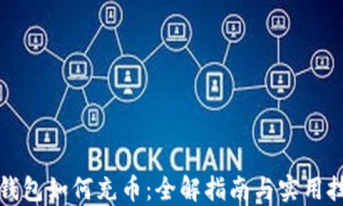 
TP钱包如何充币：全解指南与实用技巧