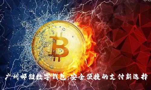 广州邮储数字钱包：安全便捷的支付新选择