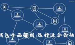 2023年数字钱包全面解析：选择适合你的最佳数字