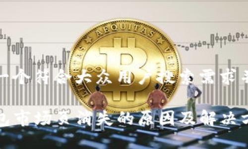 思考一个符合大众用户搜索需求并且的

TP钱包市场页消失的原因及解决方案