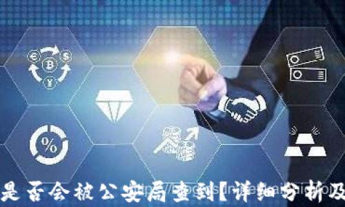 
区块链钱包是否会被公安局查到？详细分析及安全性解读