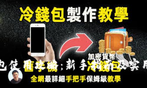 TP钱包使用攻略：新手指南及实用技巧