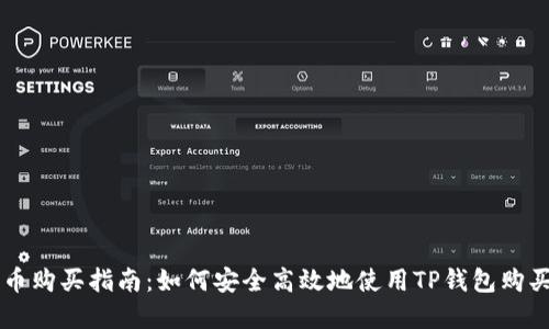 TP钱包代币购买指南：如何安全高效地使用TP钱包购买加密货币