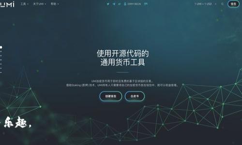 biao ti/biao ti博饼游戏交易全解析：不仅仅是TP钱包br
博饼, TP钱包, 加密货币, 游戏交易/guanjianci

博饼游戏简介
博饼是一种源自中国传统文化的游戏，通常在节庆期间进行，尤其是在中秋节。这一游戏结合了幸运和技巧，参与者需要通过投掷骰子等方式获得积分，同时通过不同的玩法增加游戏的趣味性。近年来，博饼与区块链技术相结合，形成了新型的博饼游戏，不仅增加了游戏的透明性和公平性，还丰富了参与者的体验。

博饼在加密货币中的地位
随着区块链技术的快速发展，博饼不仅仅局限于传统的桌游形式，还衍生出了线上版本，允许参与者通过加密货币进行交易和下注。在这种新型的博饼游戏中，玩家可以使用多种加密货币进行交易，而不仅限于TP钱包，这显然拓宽了玩家的选择范围。

TP钱包的优势和局限性
TP钱包作为一个专注于加密货币的数字钱包，具有用户体验友好、交易速度快、安全性高等优点。它允许玩家存储和转移多种加密资产，满足了博饼游戏交易的需求。然而，TP钱包的局限性在于，如果玩家只依赖于这一钱包进行交易，他们可能会错过市场上其他更具竞争力的交易平台。此外，TP钱包某些特定的交易限制和费用结构，也可能影响用户的选择。

博饼游戏的多样化交易方式
目前，除了TP钱包，博饼游戏还支持多种加密货币交易，常见的包括以太坊、比特币和小众代币等。玩家不仅可以使用这些代币进行游戏内交易，还可以将其兑换成法定货币，增加了游戏的灵活性。此外，很多平台还支持通过智能合约实现点对点交易，极大提高了交易的透明度与安全性。

如何选择适合的交易平台
在选择交易平台时，玩家应考虑多个因素，例如平台的可信度、安全性、用户评价、交易费用和支持的支付方式等。确保该平台具备充足的安全措施，拥有良好的用户服务支持，以及对加密货币的广泛支持，这样才能确保在进行博饼游戏时获得良好的体验。

博饼交易的安全性与风险管理
在进行博饼游戏的加密交易时，玩家必须了解交易的风险并采取相应的管理措施。使用强密码、两步验证、定期检查交易记录等，都是保护账户安全的有效手段。同时，玩家应保持对市场动态的关注，合理判断何时进行交易，尽量避免因市场波动而导致损失。

常见问题解答
在博饼游戏的交易过程中，玩家可能会遇到以下几类问题：

h41. 博饼游戏的基本规则是什么？/h4
博饼游戏的基本规则是玩家通过投掷骰子获得积分，进而争夺游戏中的奖励。每次投掷都有可能获得不同的结果，玩家需要结合策略进行游戏。

h42. 如何使用TP钱包进行博饼交易？/h4
TP钱包的使用流程相对简单，玩家只需在平台上注册账户，充值相应的加密货币后，就可以开始参与博饼游戏。不过，建议仔细阅读交易条款及注意事项。

h43. 是否可以将博饼中的 winnings 直接提取到银行账户？/h4
一般来说，大部分博饼游戏平台允许玩家将收益兑换成法定货币并提现至银行账户，但具体操作可能因平台而异，建议提前确认。

h44. 博饼游戏的交易费用一般是多少？/h4
交易费用取决于平台的政策，通常包括网络费和平台使用费。建议在选择平台前了解清楚相关费用信息，以免造成不必要的损失。

h45. 博饼游戏中的加密货币是如何保证价值的？/h4
博饼游戏中的加密货币价值由市场供求关系决定。在透明的区块链环境中，参与者可以自由买卖，因此交易的透明性和安全性较高。

h46. 如何保障博饼游戏交易的安全性？/h4
保障交易安全的措施包括使用强密码、开启两步验证、定期修改密码、选择知名度高和信誉好的交易平台等。确保你的资产安全是首要原则。

综上所述，博饼游戏不仅仅限于TP钱包交易，玩家还可以通过多种平台和方式参与游戏。这一新型的博饼游戏在保障安全的前提下，增添了玩家的选择性与乐趣。