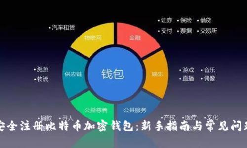 如何安全注册比特币加密钱包：新手指南与常见问题解答