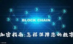 头条钱包加密指南：怎样保障您的数字资产安全