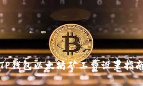 TP钱包以太坊矿工费设置指南