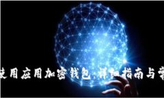 : 如何安全使用应用加密钱包：详细指南与常见问