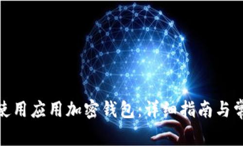 : 如何安全使用应用加密钱包：详细指南与常见问题解答