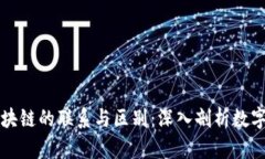 钱包与区块链的联系与区别：深入剖析数字货币