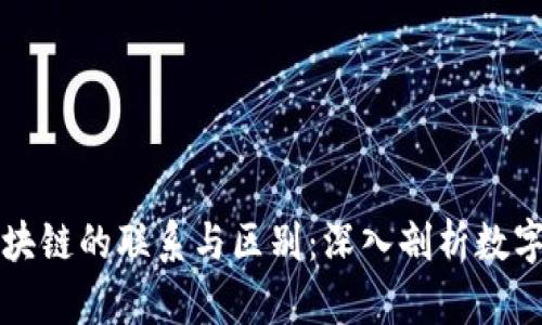 钱包与区块链的联系与区别：深入剖析数字货币生态