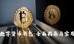 玩转数字货币钱包：全面指南与实用技巧