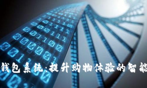 数字优惠券钱包系统：提升购物体验的智能化解决方案