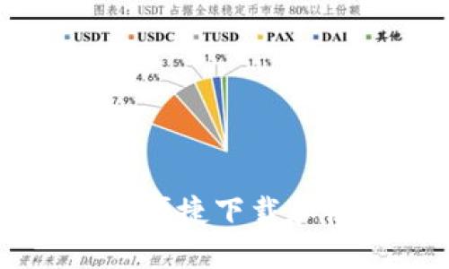 苹果手机用户如何便捷下载和使用数字钱包应用